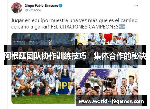 阿根廷团队协作训练技巧:集体合作的秘诀 阿根廷团队协作训练技巧:集体合作的秘诀