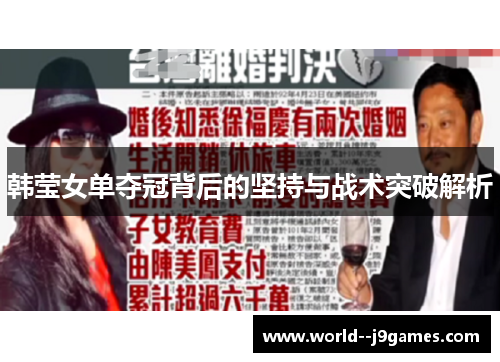 韩莹女单夺冠背后的坚持与战术突破解析 韩莹女单夺冠背后的坚持与战术突破解析