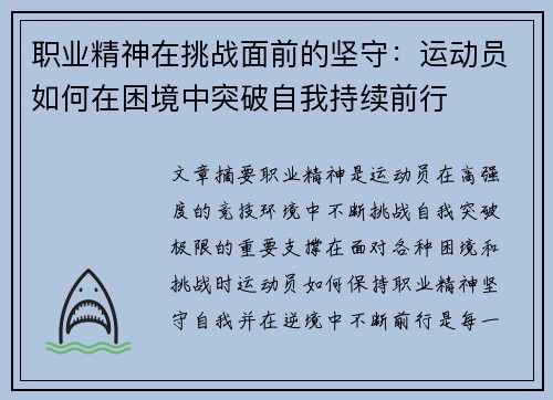 职业精神在挑战面前的坚守：运动员如何在困境中突破自我持续前行