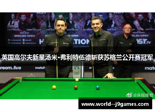 英国高尔夫新星汤米·弗利特伍德斩获苏格兰公开赛冠军