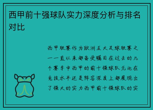 西甲前十强球队实力深度分析与排名对比 西甲前十强球队实力深度分析与排名对比