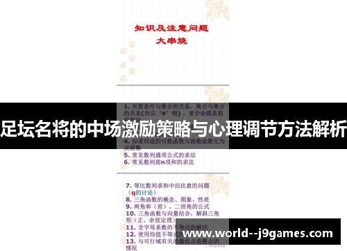 足坛名将的中场激励策略与心理调节方法解析 足坛名将的中场激励策略与心理调节方法解析