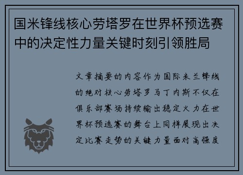 国米锋线核心劳塔罗在世界杯预选赛中的决定性力量关键时刻引领胜局 国米锋线核心劳塔罗在世界杯预选赛中的决定性力量关键时刻引领胜局
