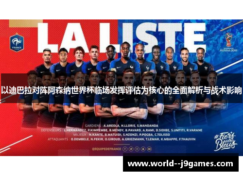 以迪巴拉对阵阿森纳世界杯临场发挥评估为核心的全面解析与战术影响 以迪巴拉对阵阿森纳世界杯临场发挥评估为核心的全面解析与战术影响