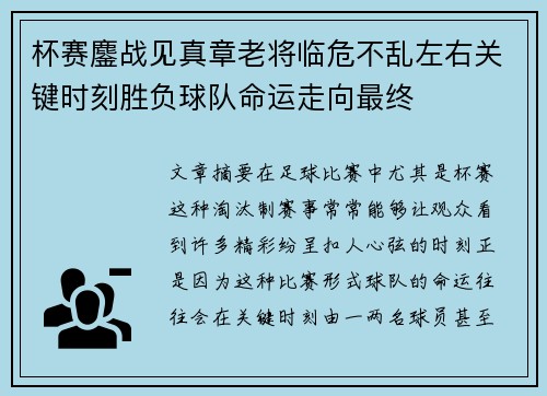 杯赛鏖战见真章老将临危不乱左右关键时刻胜负球队命运走向最终