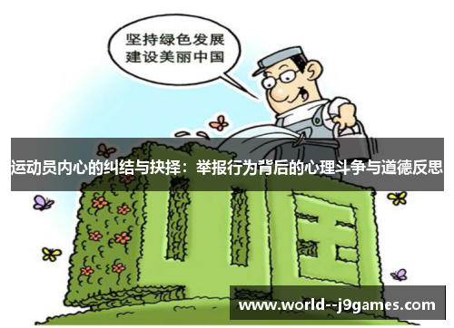运动员内心的纠结与抉择：举报行为背后的心理斗争与道德反思