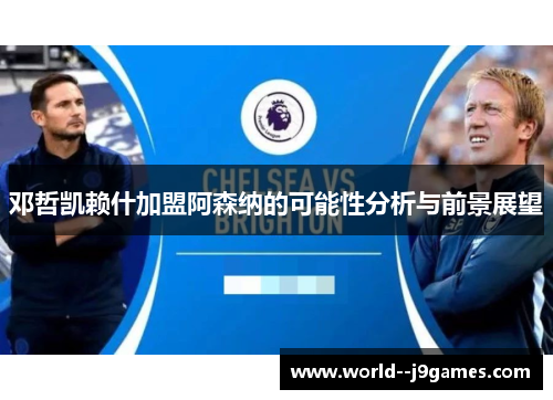 邓哲凯赖什加盟阿森纳的可能性分析与前景展望 邓哲凯赖什加盟阿森纳的可能性分析与前景展望