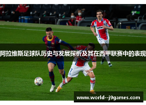 阿拉维斯足球队历史与发展探析及其在西甲联赛中的表现 阿拉维斯足球队历史与发展探析及其在西甲联赛中的表现