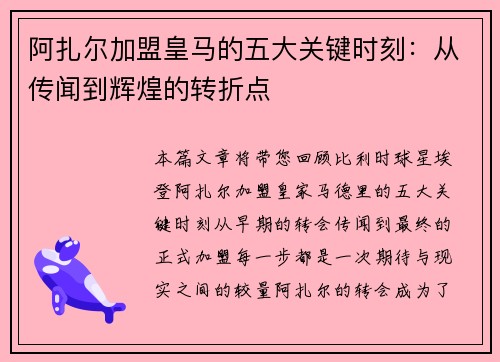 阿扎尔加盟皇马的五大关键时刻:从传闻到辉煌的转折点 阿扎尔加盟皇马的五大关键时刻:从传闻到辉煌的转折点