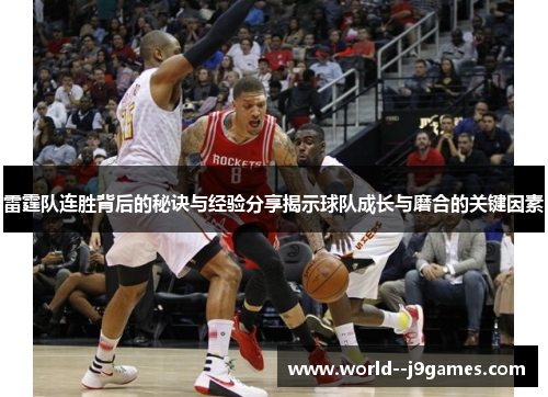 雷霆队连胜背后的秘诀与经验分享揭示球队成长与磨合的关键因素