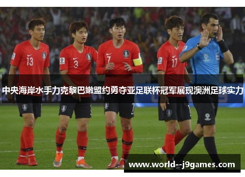 中央海岸水手力克黎巴嫩盟约勇夺亚足联杯冠军展现澳洲足球实力
