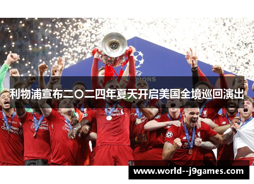 利物浦宣布二〇二四年夏天开启美国全境巡回演出