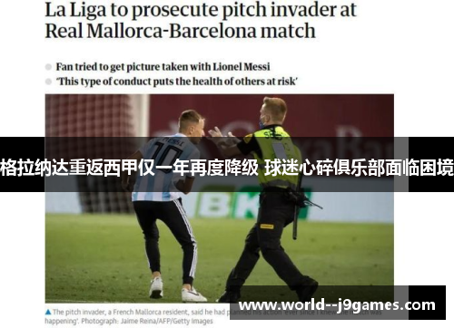 格拉纳达重返西甲仅一年再度降级 球迷心碎俱乐部面临困境