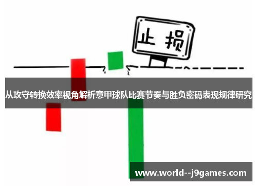 从攻守转换效率视角解析意甲球队比赛节奏与胜负密码表现规律研究