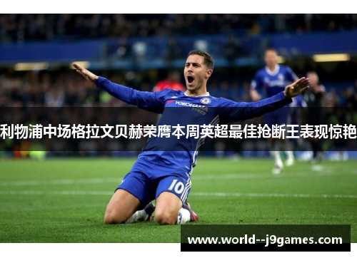 利物浦中场格拉文贝赫荣膺本周英超最佳抢断王表现惊艳