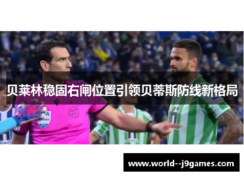 贝莱林稳固右闸位置引领贝蒂斯防线新格局 贝莱林稳固右闸位置引领贝蒂斯防线新格局