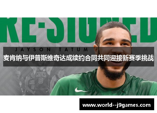 麦肯纳与伊普斯维奇达成续约合同共同迎接新赛季挑战 麦肯纳与伊普斯维奇达成续约合同共同迎接新赛季挑战