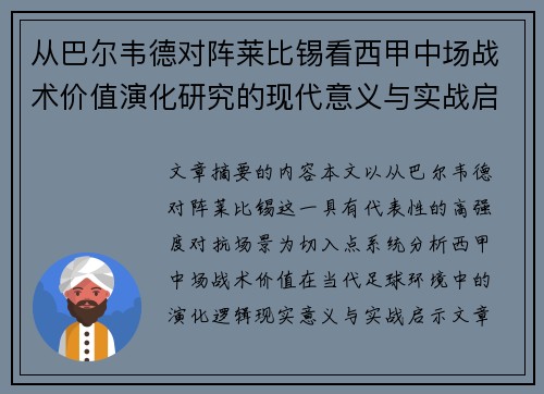 从巴尔韦德对阵莱比锡看西甲中场战术价值演化研究的现代意义与实战启示