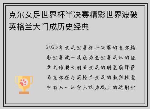克尔女足世界杯半决赛精彩世界波破英格兰大门成历史经典 克尔女足世界杯半决赛精彩世界波破英格兰大门成历史经典