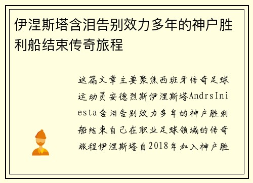 伊涅斯塔含泪告别效力多年的神户胜利船结束传奇旅程 伊涅斯塔含泪告别效力多年的神户胜利船结束传奇旅程