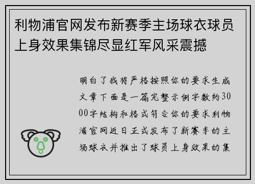 利物浦官网发布新赛季主场球衣球员上身效果集锦尽显红军风采震撼 利物浦官网发布新赛季主场球衣球员上身效果集锦尽显红军风采震撼