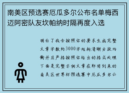 南美区预选赛厄瓜多尔公布名单梅西迈阿密队友坎帕纳时隔再度入选 南美区预选赛厄瓜多尔公布名单梅西迈阿密队友坎帕纳时隔再度入选