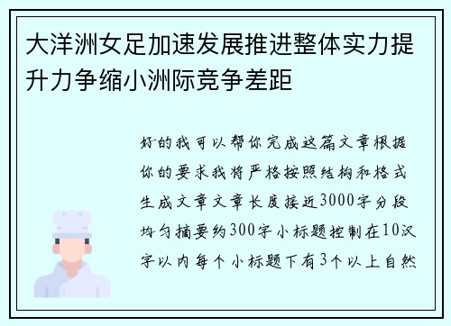大洋洲女足加速发展推进整体实力提升力争缩小洲际竞争差距