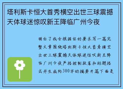 塔利斯卡恒大首秀横空出世三球震撼天体球迷惊叹新王降临广州今夜