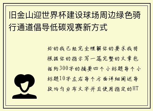 旧金山迎世界杯建设球场周边绿色骑行通道倡导低碳观赛新方式 旧金山迎世界杯建设球场周边绿色骑行通道倡导低碳观赛新方式