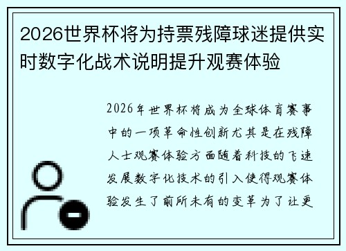 2026世界杯将为持票残障球迷提供实时数字化战术说明提升观赛体验 2026世界杯将为持票残障球迷提供实时数字化战术说明提升观赛体验