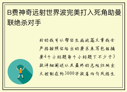 B费神奇远射世界波完美打入死角助曼联绝杀对手 B费神奇远射世界波完美打入死角助曼联绝杀对手