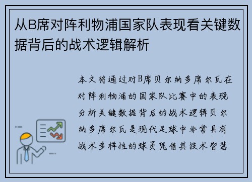从B席对阵利物浦国家队表现看关键数据背后的战术逻辑解析 从B席对阵利物浦国家队表现看关键数据背后的战术逻辑解析