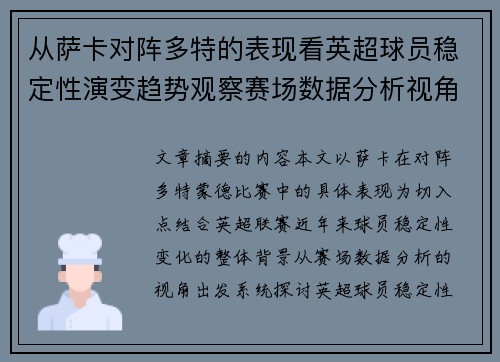 从萨卡对阵多特的表现看英超球员稳定性演变趋势观察赛场数据分析视角 从萨卡对阵多特的表现看英超球员稳定性演变趋势观察赛场数据分析视角