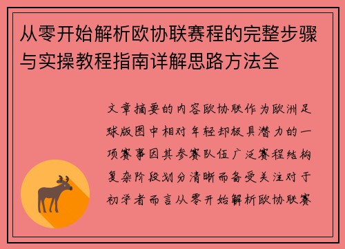 从零开始解析欧协联赛程的完整步骤与实操教程指南详解思路方法全 从零开始解析欧协联赛程的完整步骤与实操教程指南详解思路方法全