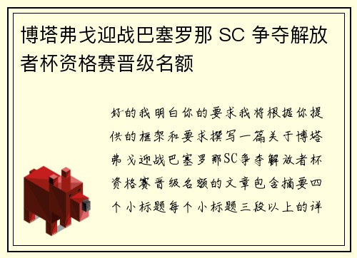 博塔弗戈迎战巴塞罗那 SC 争夺解放者杯资格赛晋级名额 博塔弗戈迎战巴塞罗那 SC 争夺解放者杯资格赛晋级名额