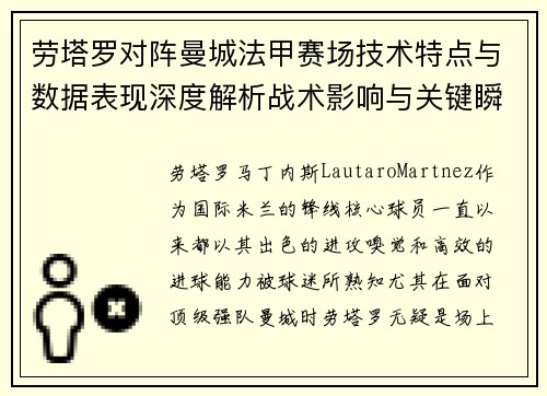 劳塔罗对阵曼城法甲赛场技术特点与数据表现深度解析战术影响与关键瞬间 劳塔罗对阵曼城法甲赛场技术特点与数据表现深度解析战术影响与关键瞬间