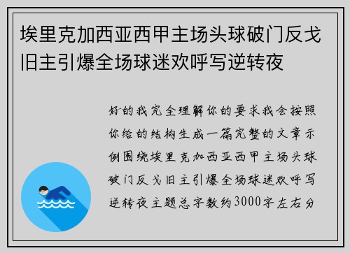 埃里克加西亚西甲主场头球破门反戈旧主引爆全场球迷欢呼写逆转夜 埃里克加西亚西甲主场头球破门反戈旧主引爆全场球迷欢呼写逆转夜
