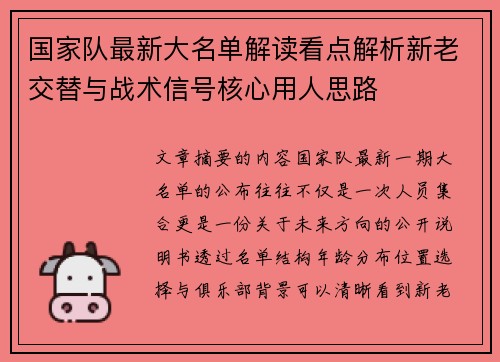 国家队最新大名单解读看点解析新老交替与战术信号核心用人思路 国家队最新大名单解读看点解析新老交替与战术信号核心用人思路