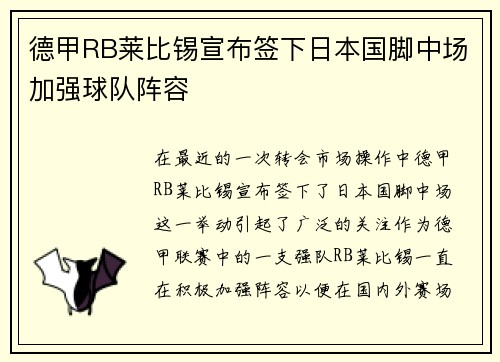 德甲RB莱比锡宣布签下日本国脚中场加强球队阵容 德甲RB莱比锡宣布签下日本国脚中场加强球队阵容