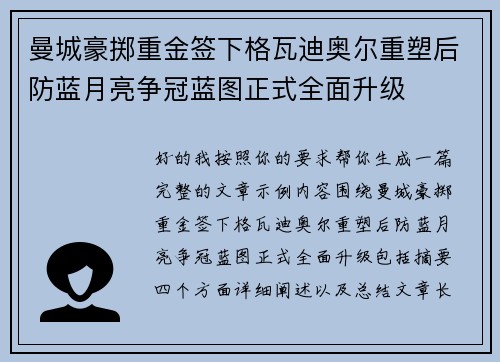 曼城豪掷重金签下格瓦迪奥尔重塑后防蓝月亮争冠蓝图正式全面升级 曼城豪掷重金签下格瓦迪奥尔重塑后防蓝月亮争冠蓝图正式全面升级