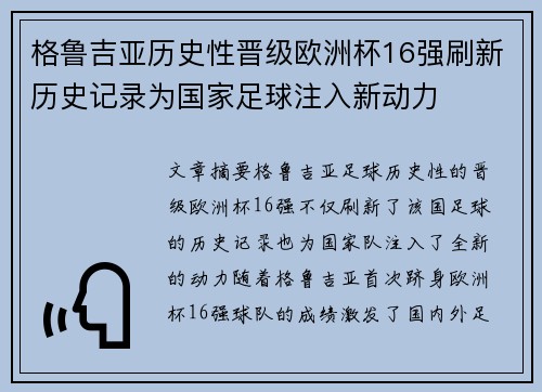格鲁吉亚历史性晋级欧洲杯16强刷新历史记录为国家足球注入新动力 格鲁吉亚历史性晋级欧洲杯16强刷新历史记录为国家足球注入新动力