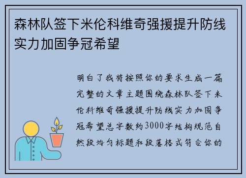 森林队签下米伦科维奇强援提升防线实力加固争冠希望 森林队签下米伦科维奇强援提升防线实力加固争冠希望