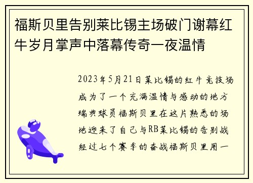 福斯贝里告别莱比锡主场破门谢幕红牛岁月掌声中落幕传奇一夜温情 福斯贝里告别莱比锡主场破门谢幕红牛岁月掌声中落幕传奇一夜温情