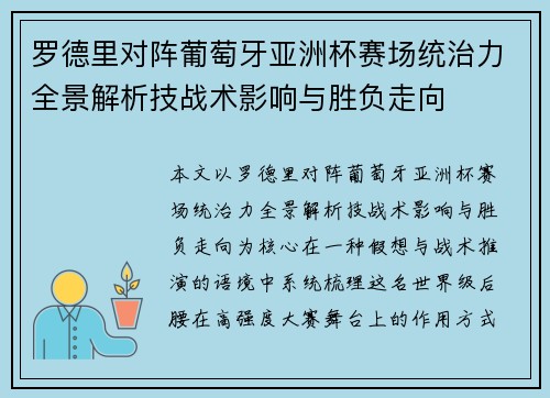 罗德里对阵葡萄牙亚洲杯赛场统治力全景解析技战术影响与胜负走向 罗德里对阵葡萄牙亚洲杯赛场统治力全景解析技战术影响与胜负走向