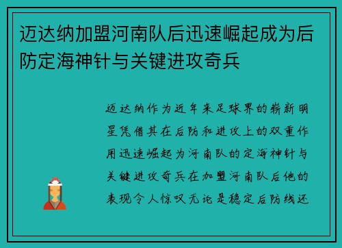 迈达纳加盟河南队后迅速崛起成为后防定海神针与关键进攻奇兵 迈达纳加盟河南队后迅速崛起成为后防定海神针与关键进攻奇兵