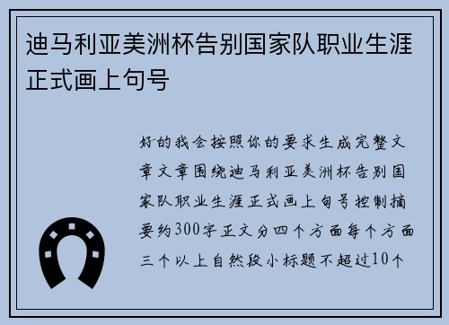 迪马利亚美洲杯告别国家队职业生涯正式画上句号 迪马利亚美洲杯告别国家队职业生涯正式画上句号
