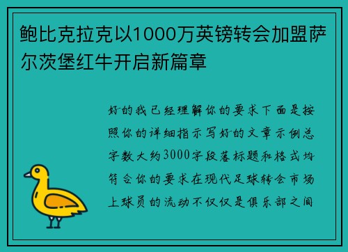 鲍比克拉克以1000万英镑转会加盟萨尔茨堡红牛开启新篇章 鲍比克拉克以1000万英镑转会加盟萨尔茨堡红牛开启新篇章