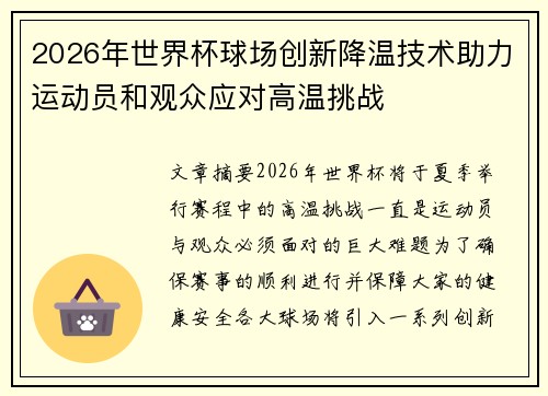 2026年世界杯球场创新降温技术助力运动员和观众应对高温挑战
