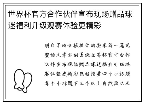 世界杯官方合作伙伴宣布现场赠品球迷福利升级观赛体验更精彩