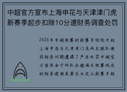 中超官方宣布上海申花与天津津门虎新赛季起步扣除10分遭财务调查处罚